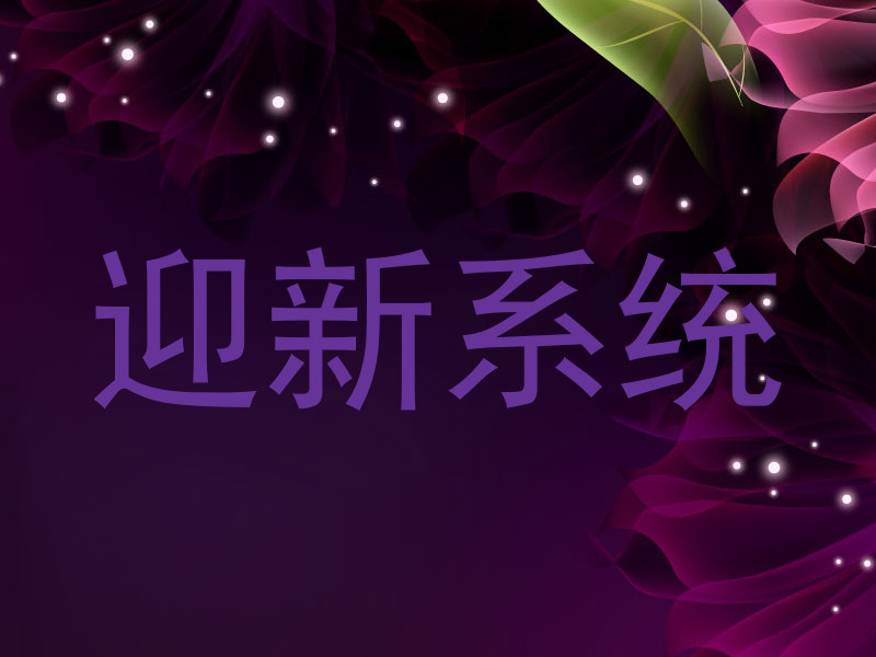 迎新系统
