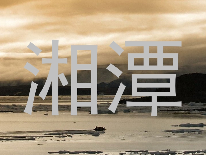 湘潭