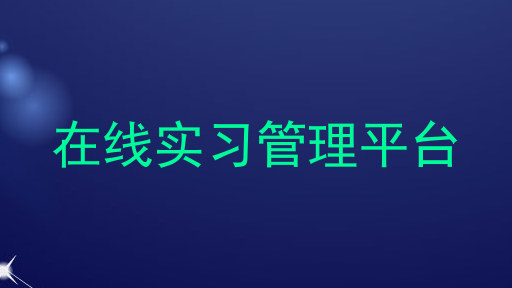 在线实习管理平台