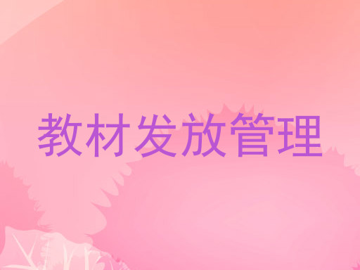 教材发放管理
