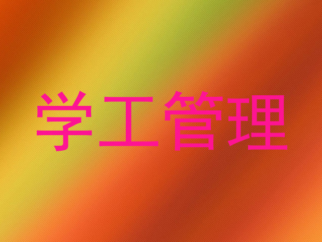 学工管理