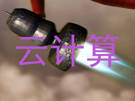 云计算
