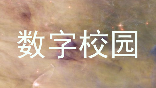 数字校园