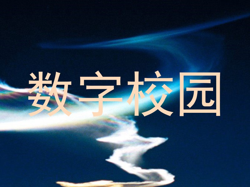 数字校园