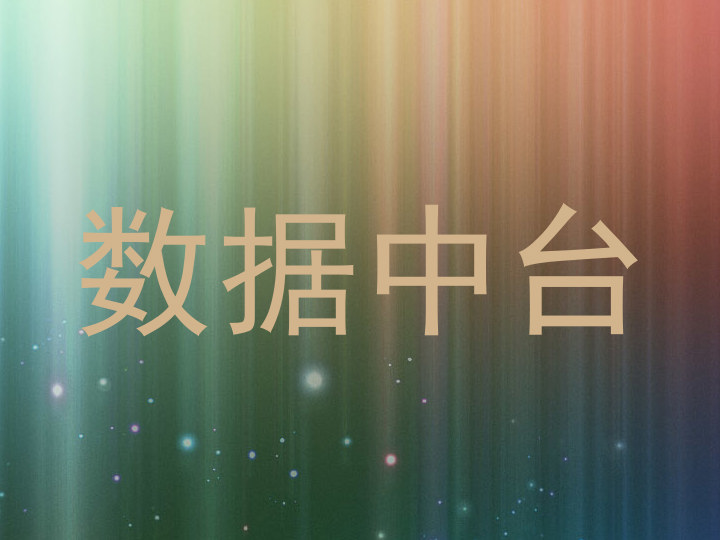 数据中台