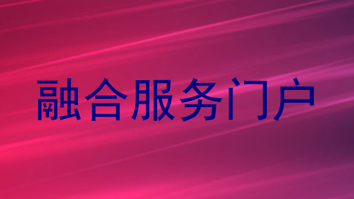 融合服务门户