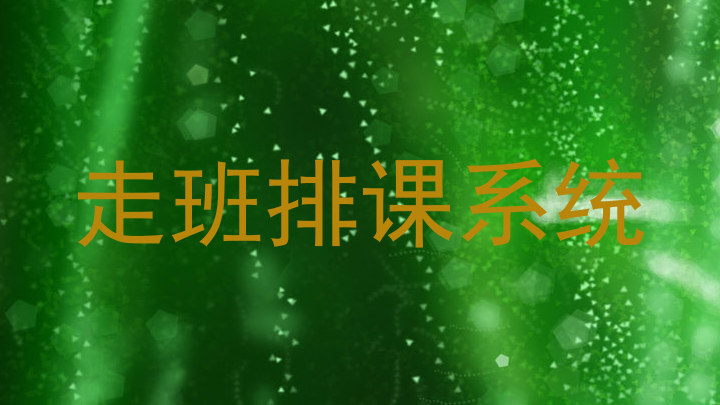 走班排课系统