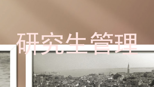 研究生管理