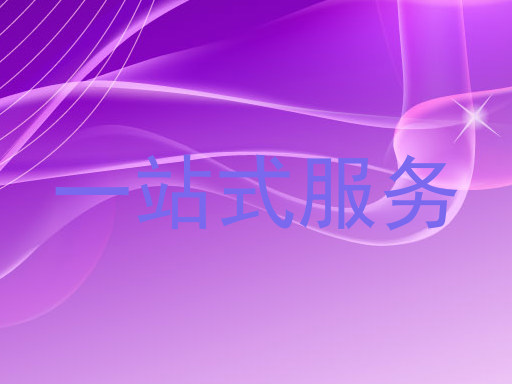 一站式服务