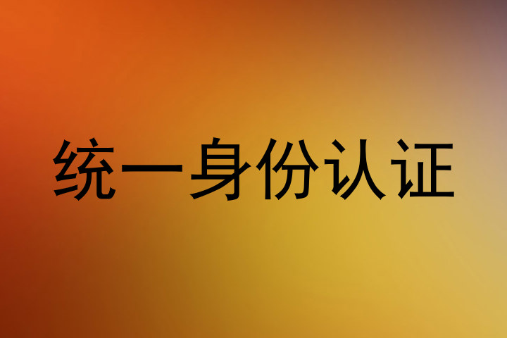 统一身份认证