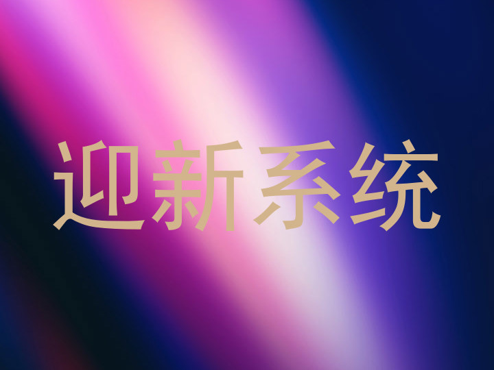 迎新系统
