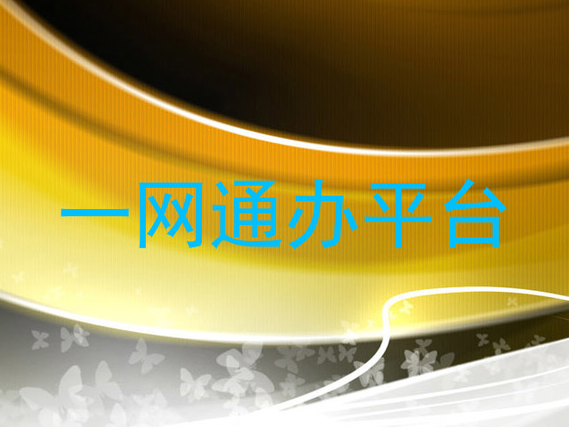 一网通办平台