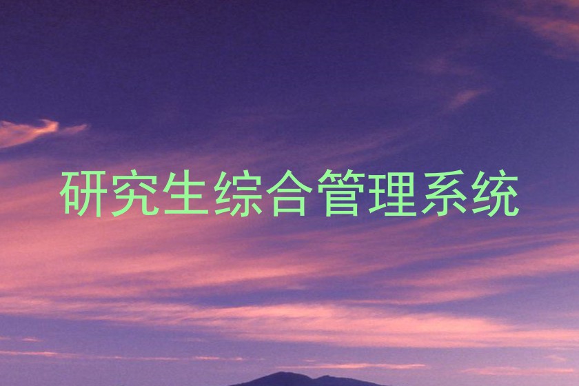 研究生综合管理系统