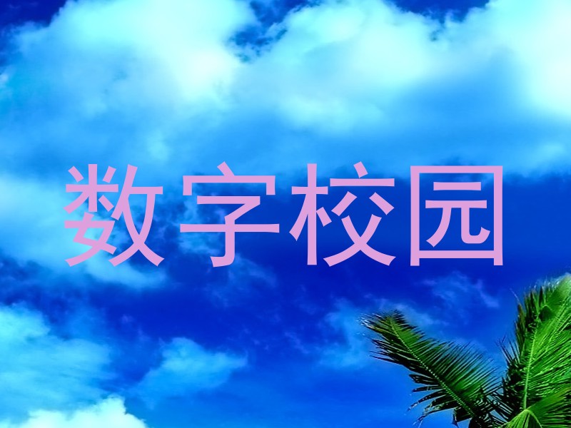 数字校园