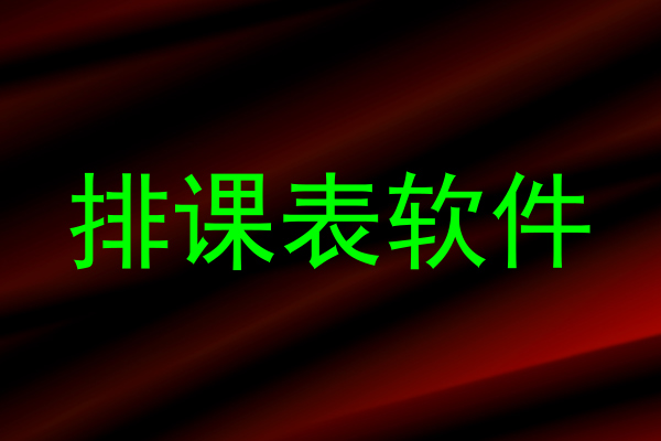 排课表软件