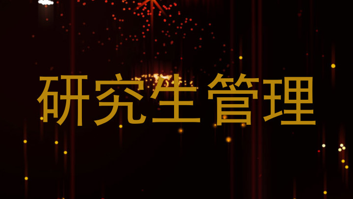 研究生管理