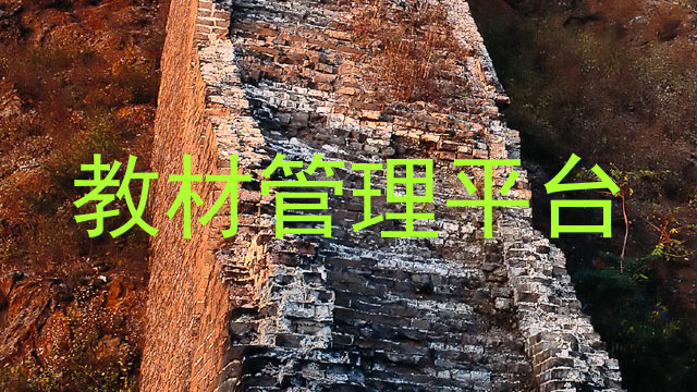 教材管理平台
