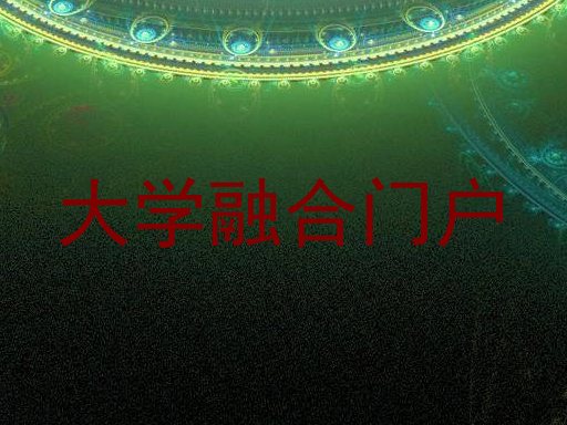 大学融合门户