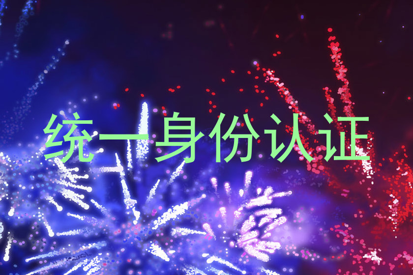 统一身份认证