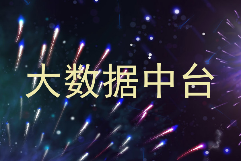 大数据中台
