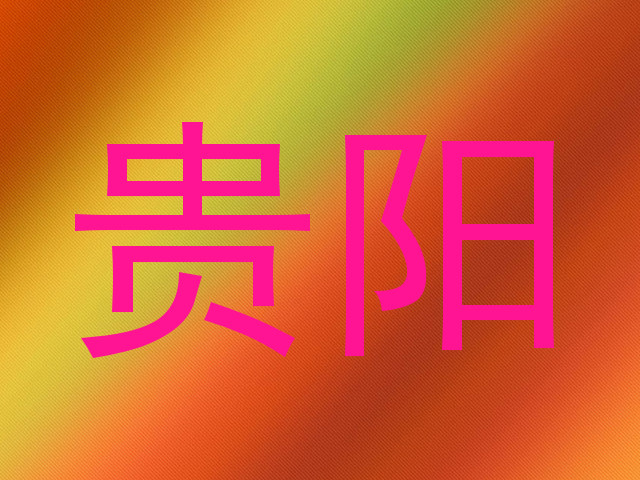 贵阳