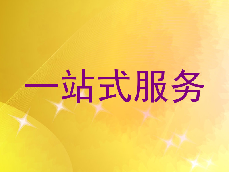 一站式服务