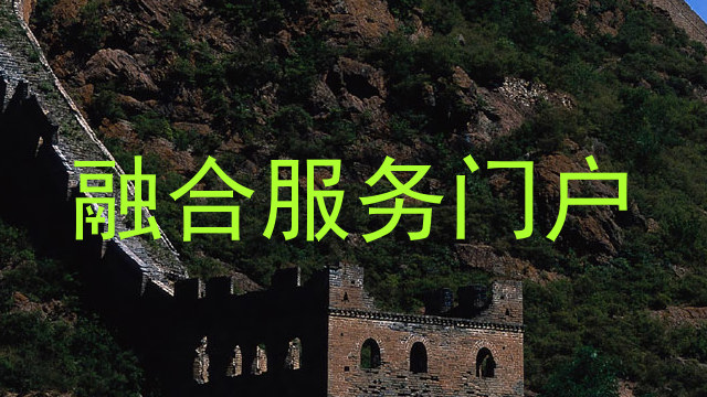 融合服务门户