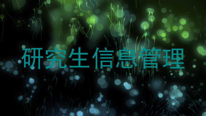研究生信息管理