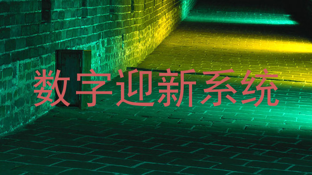 数字迎新系统