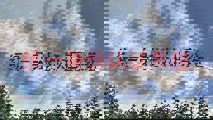 统一身份认证系统