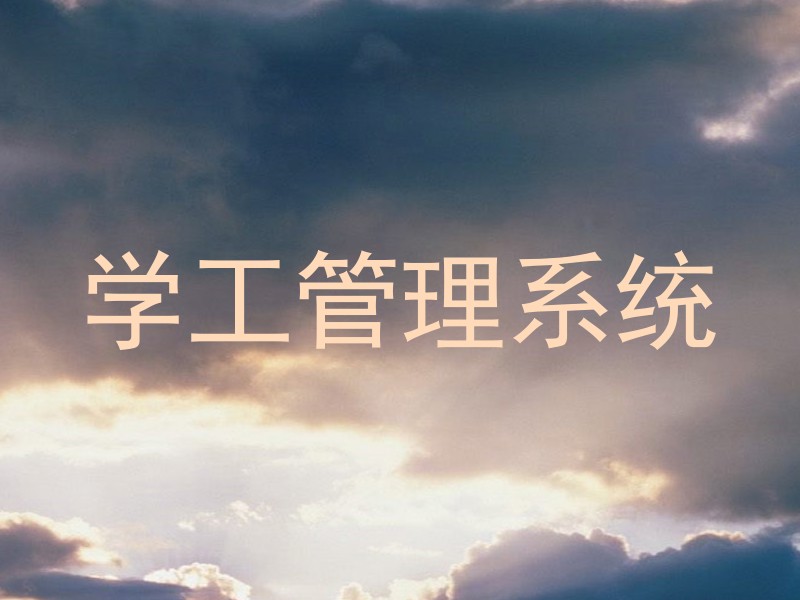 学工管理系统