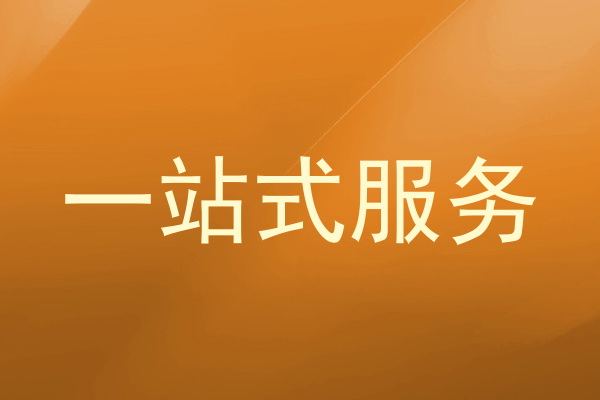 一站式服务