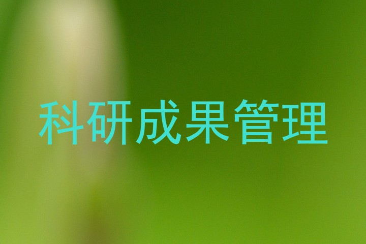 科研成果管理