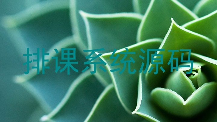 排课系统源码