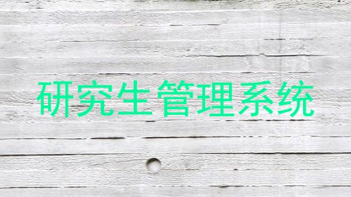 研究生管理系统