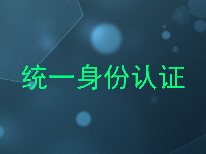 统一身份认证
