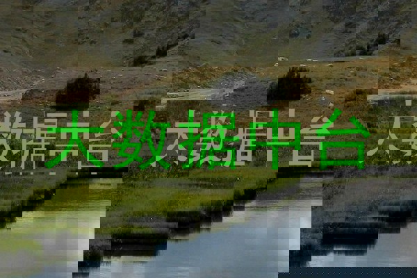 大数据中台