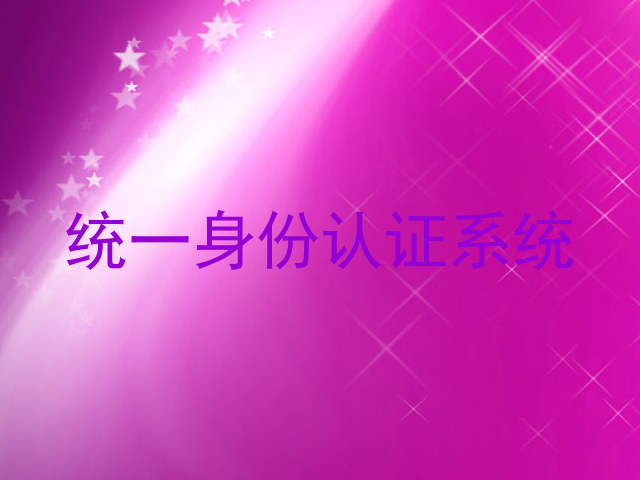 统一身份认证系统