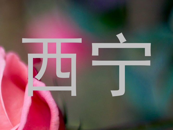 西宁
