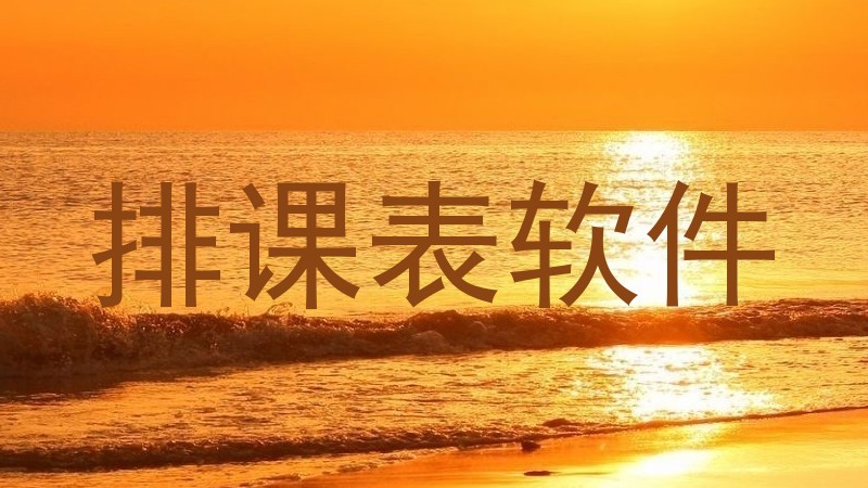 排课表软件