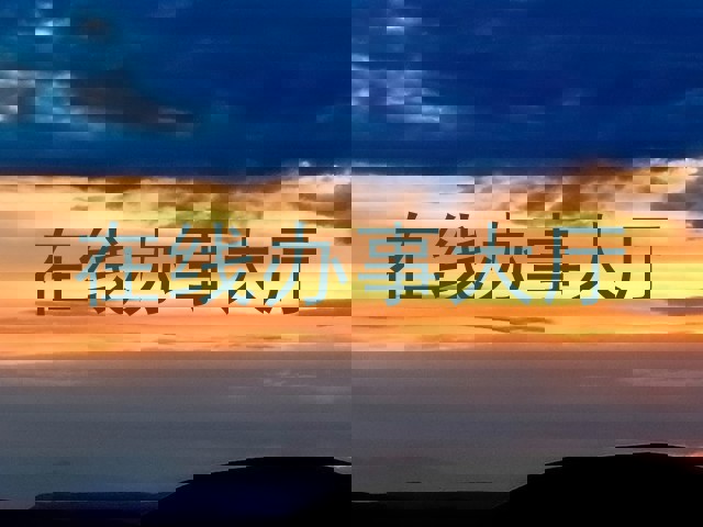 在线办事大厅
