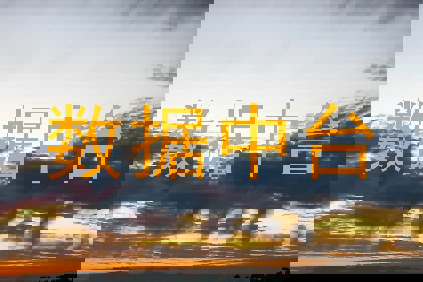 数据中台