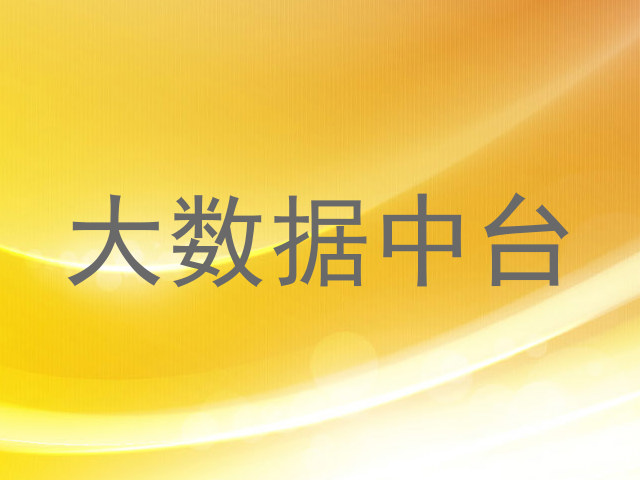 大数据中台