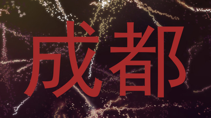 成都