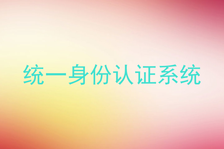 统一身份认证系统