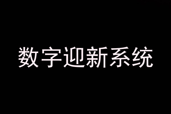 数字迎新系统