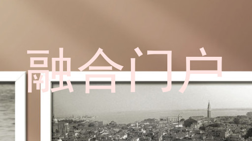 融合门户