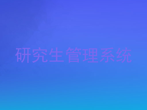 研究生管理系统