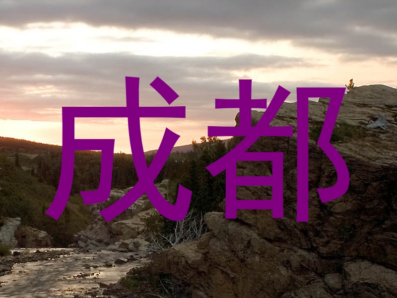 成都
