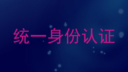 统一身份认证